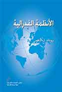 Comparing Federal Systems – Arabic Version