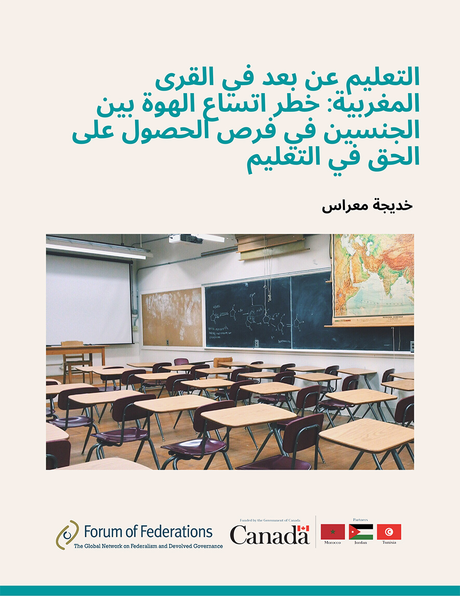 التعليم عن بعد في القرى المغربية: خطر اتساع الهوة بين الجنسين في فرص الحصول عىل الحق في التعليم